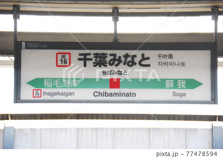 駅名板　きさらづ 内房線・木更津駅－さいきの駅舎訪問