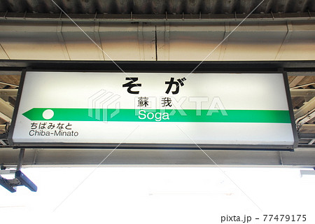京葉線 蘇我駅の駅名表示板(千葉市中央区) 77479175