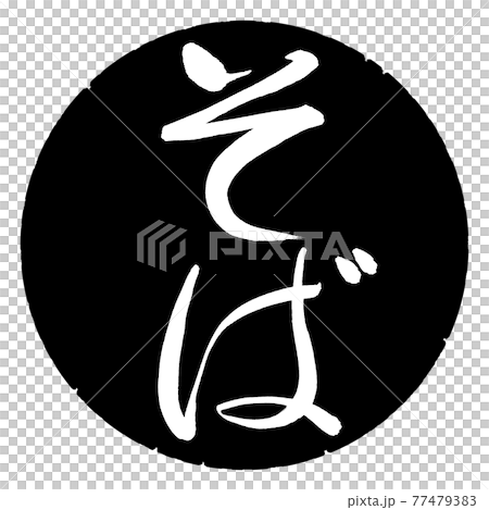 Calligraphy: Soba-Vertical Writing-Design Black Circle 77479383