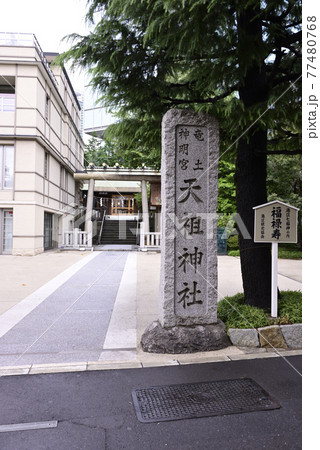 六本木　天祖神社（龍土神明宮）社号碑 77480768
