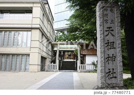 六本木 天祖神社(龍土神明宮)社号碑 六本木 天祖神社(龍土神明宮)社号碑 77480771