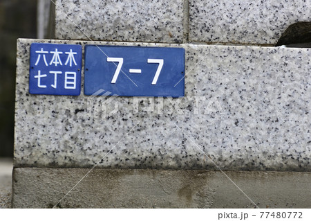 六本木 天祖神社(龍土神明宮)番地「777」 六本木 天祖神社(龍土神明宮)番地「777」 77480772