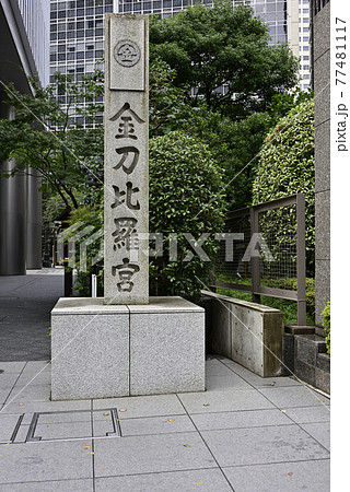 虎ノ門 金刀比羅宮 社号碑 虎ノ門 金刀比羅宮 社号碑 77481117
