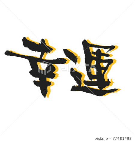 幸運のしゅっとした筆文字 黄色影付き 幸運のしゅっとした筆文字 黄色影付き 77481492