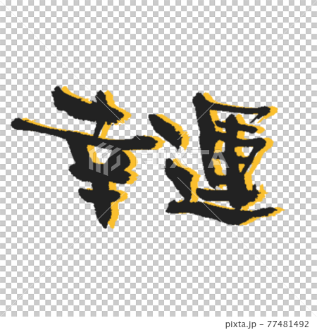 幸運のしゅっとした筆文字 黄色影付き 幸運のしゅっとした筆文字 黄色影付き 77481492