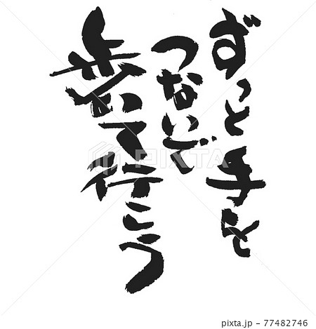 ずっと手をつないで歩いて行こう メッセージ筆文字のイラスト素材