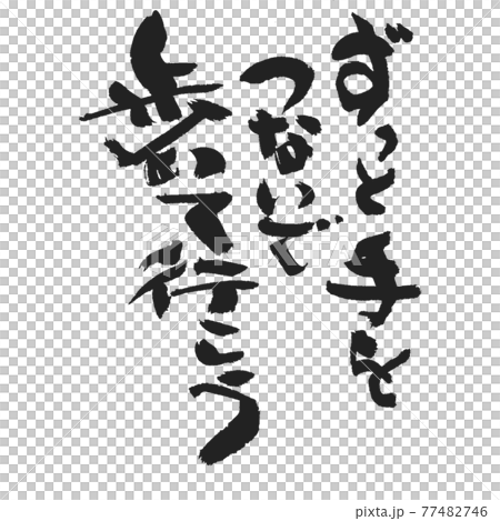 ずっと手をつないで歩いて行こう メッセージ筆文字のイラスト素材