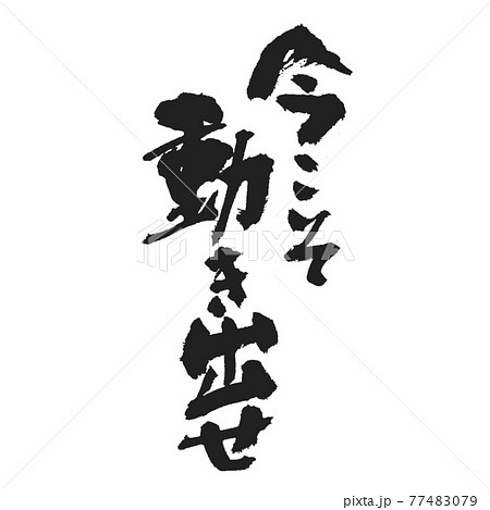 今こそ動き出せ 力強いメッセージ どっしりした筆文字でのイラスト素材