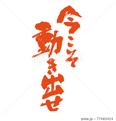 今こそ動き出せ力強いメッセージを筆文字で 朱色のイラスト素材 今こそ動き出せ力強いメッセージを筆文字で 朱色のイラスト素材