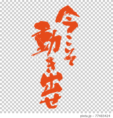 今こそ動き出せ力強いメッセージを筆文字で 朱色 77483424