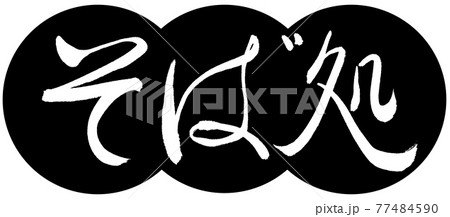 書道：そば処-デザイン団子-01黒 77484590