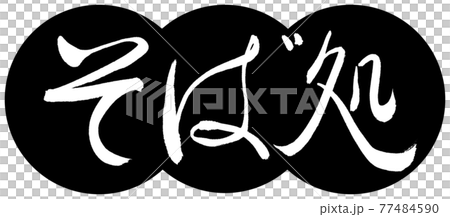 書道：そば処-デザイン団子-01黒 77484590