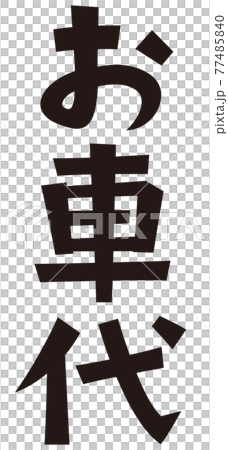 表書き お車代 表書き お車代 77485840