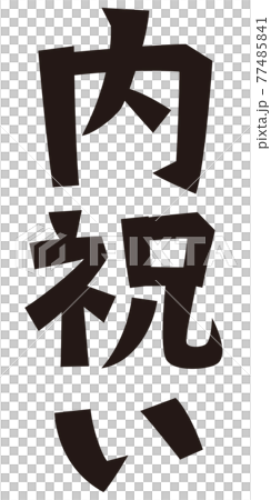 寫表內部慶典 寫表內部慶典 77485841