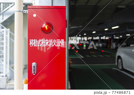 駐車場に設置された移動粉末消火器 77486871