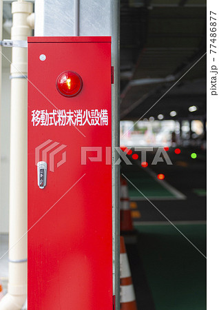 駐車場に設置された移動粉末消火器 77486877