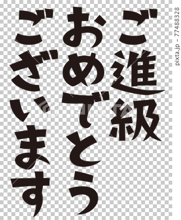 表書き　ご進級おめでとうございます 77488328