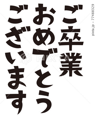 表書き ご卒業おめでとうございます 表書き ご卒業おめでとうございます 77488329