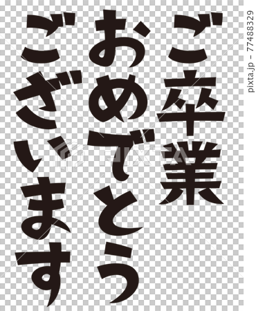 表書き ご卒業おめでとうございます 表書き ご卒業おめでとうございます 77488329