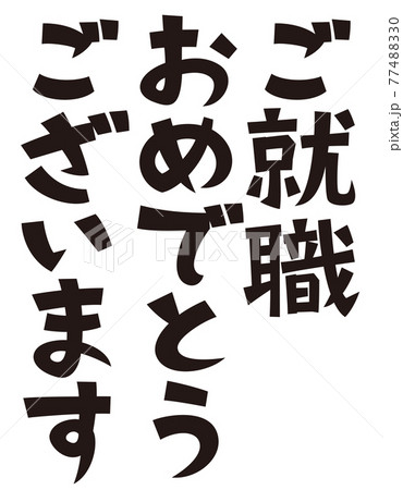表書き　ご就職おめでとうございます 77488330