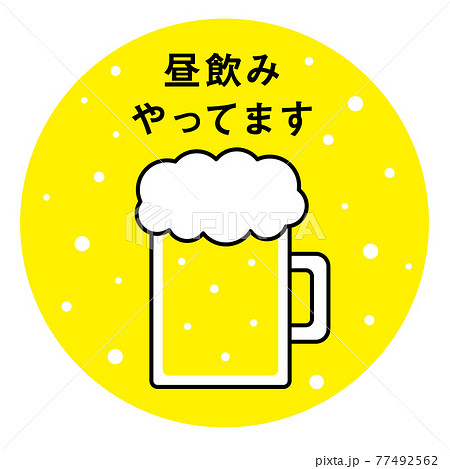 昼飲み イラスト 昼飲み イラスト 77492562
