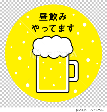 昼飲み イラスト 昼飲み イラスト 77492562