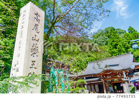 高尾山口別院不動院 高尾山口別院不動院 77493735