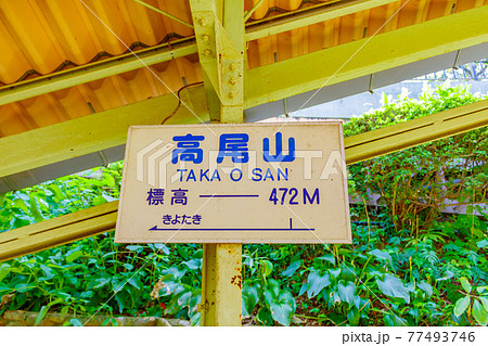 高尾山ケーブルカー高尾山駅駅名標 高尾山ケーブルカー高尾山駅駅名標 77493746