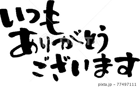 ありがとう（47） 77497111