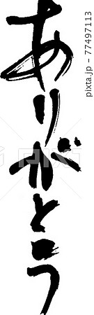 ありがとう（46） 77497113