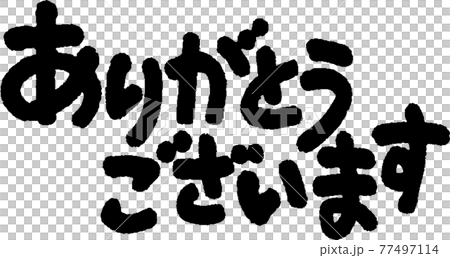 ありがとう（45） 77497114