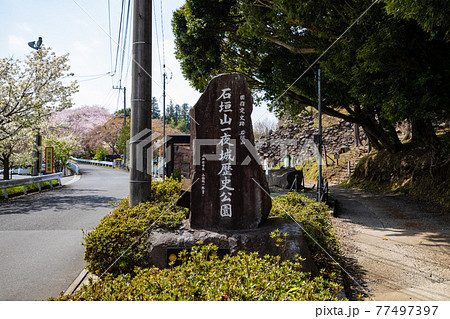 石垣山一夜城歴史公園 石垣山一夜城歴史公園 77497397