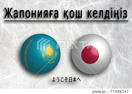 カザフスタン（カザフ語）ようこそ日本へ（Welcome to JAPAN) 77498747