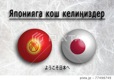 キルギス（キルギス語）ようこそ日本へ（Welcome to JAPAN) 77498749