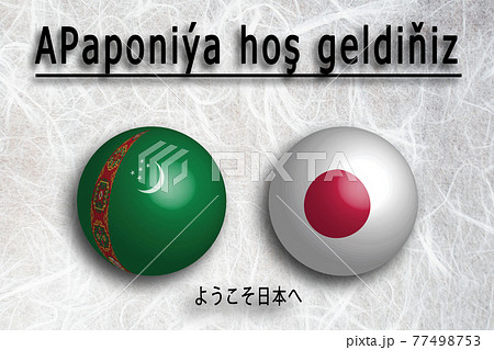トルクメニスタン（トルクメン語）ようこそ日本へ（Welcome to JAPAN) 77498753