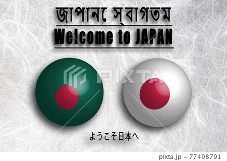バングラデシュ（ベンガル語・英語）ようこそ日本へ（Welcome to JAPAN) 77498791
