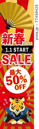 2022年　寅年　初売りセール　新春セール　バーゲン　バナー 77499426