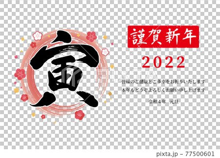 年賀状 2022年 筆文字「寅」梅の花 年賀状テンプレート 横 77500601