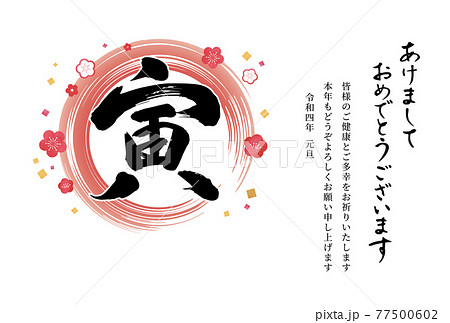 年賀状 2022年 筆文字「寅」梅の花 年賀状テンプレート 横 77500602