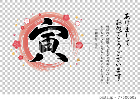 年賀状 2022年 筆文字「寅」梅の花 年賀状テンプレート 横 77500602