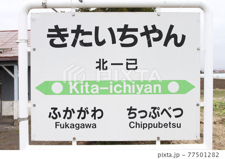 北一已駅 JR北一已駅 留萌本線 北一已駅 JR北一已駅 留萌本線 77501282