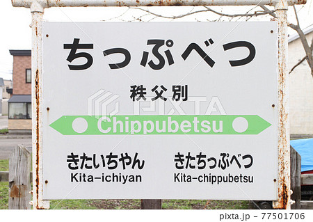 秩父別駅 JR秩父別駅 留萌本線 秩父別駅 JR秩父別駅 留萌本線 77501706