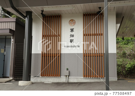 軍畑駅【東京都青梅市】 77508497