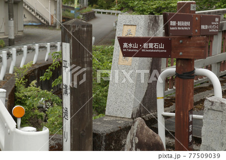 高水山・岩茸石山登山道を示す案内標識【東京都青梅市】 高水山・岩茸石山登山道を示す案内標識【東京都青梅市】 77509039