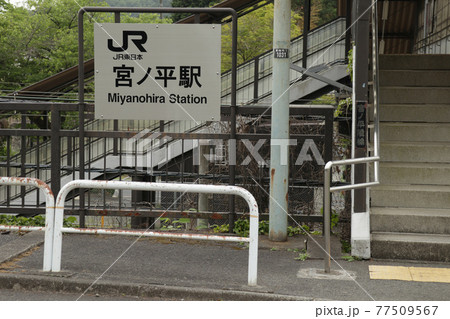 宮ノ平駅の北側入口【東京都青梅市】 宮ノ平駅の北側入口【東京都青梅市】 77509567