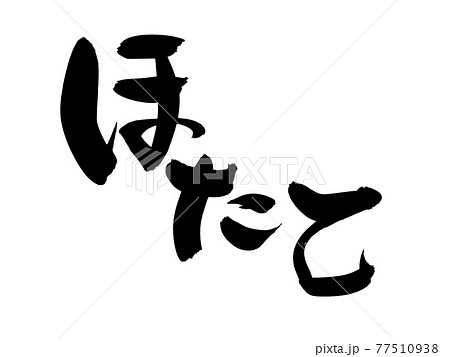筆文字素材の手書きの【ほたて】墨で書いたホタテのイラスト文字 77510938