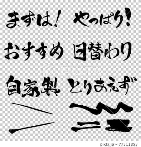文字の画像素材:メニュー見出しセット まずは!、やっぱり!、おすすめ、日替わり、自家製、とりあえず 文字の画像素材:メニュー見出しセット まずは!、やっぱり!、おすすめ、日替わり、自家製、とりあえず 77511855