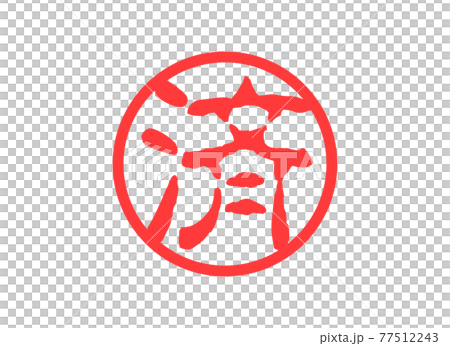 完成印章結算 完成印章結算 77512243