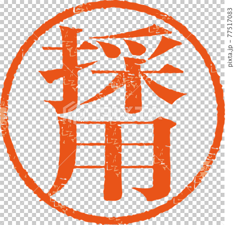 “採用”微弱圓形郵票字符矢量素材（明朝風格） 77517083