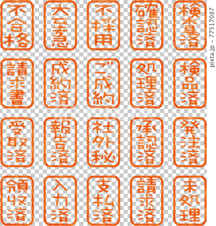 かすれているハンコ文字のベクター素材（ポップな書体）（3文字セット） 77517087